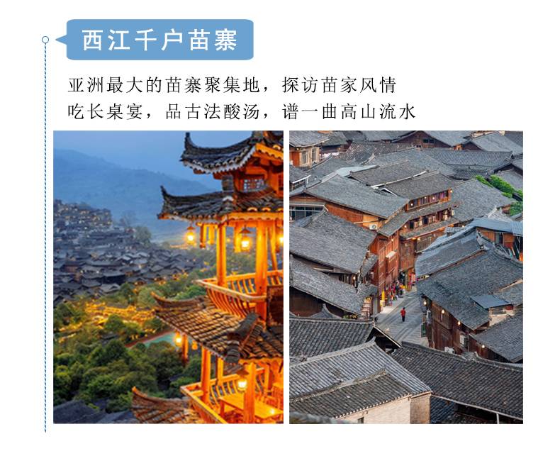 小西+肇兴+岜沙5日游详情页_11