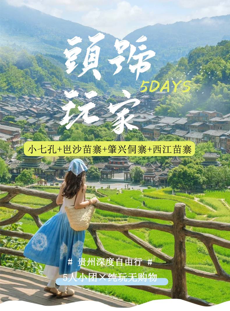 小西+肇兴+岜沙5日游详情页_01