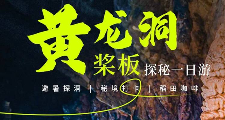 黄龙洞 | 桨板地心探秘，稻田咖啡