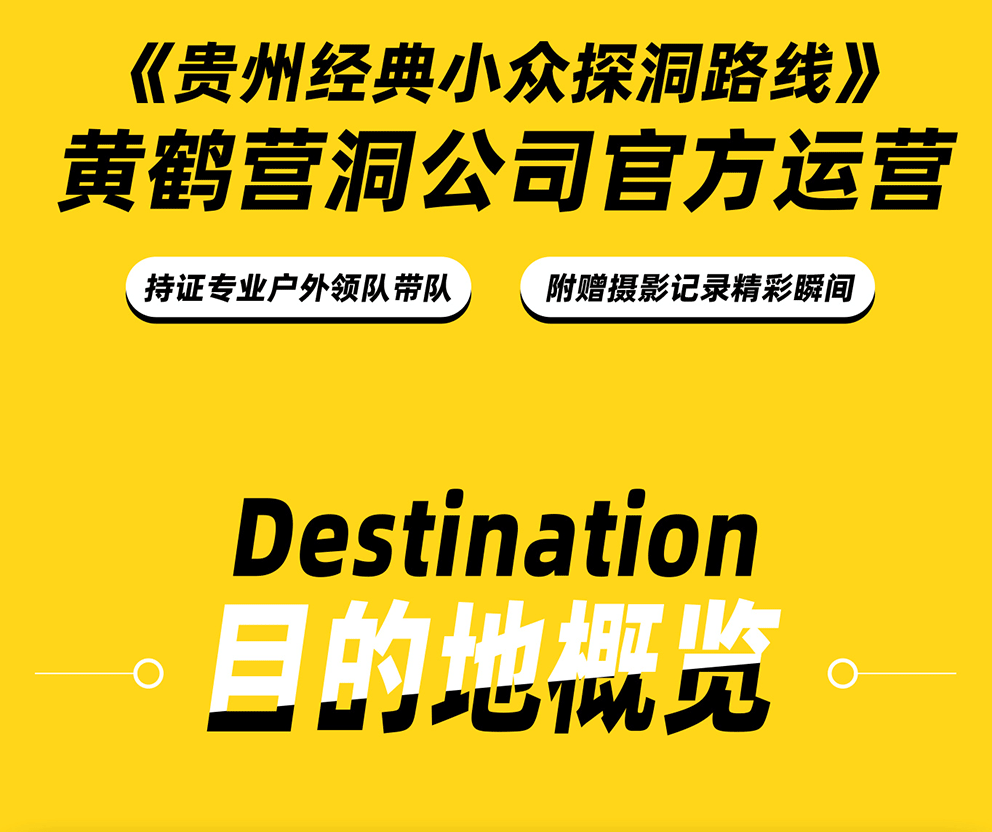 【黄鹤营洞】·1日-详情页(2026 【黄鹤营洞】·1日-详情页(2026
