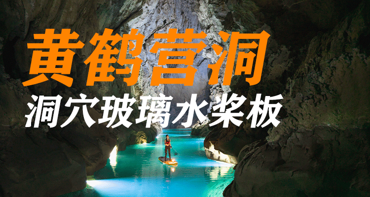 黄鹤营洞 | 贵州洞穴桨板漂天花板