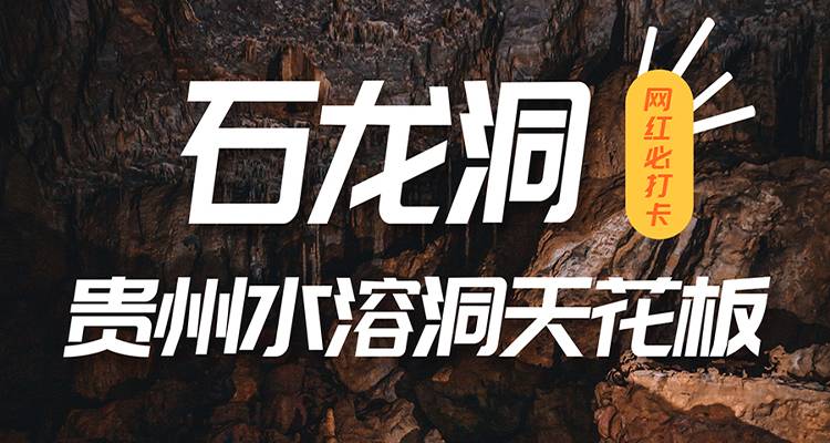 石龙洞 | 洞穴桨板，洞穴旅拍，贵州探洞网红玩法天天发团