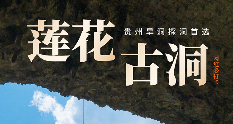 莲花古洞-贵州旱洞探洞首选