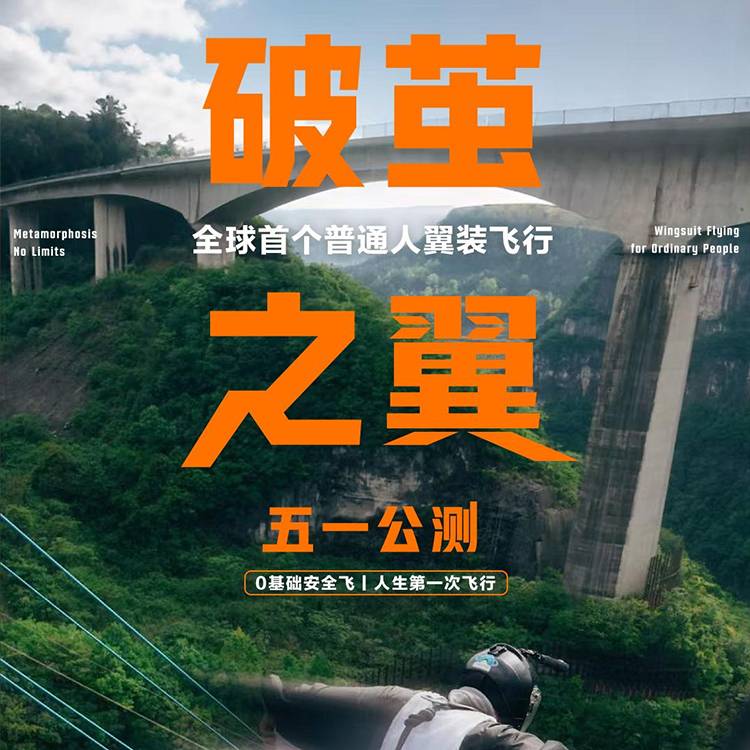 （公测）破茧之翼，0基础安全飞翼装 ｜人生第一次飞行！