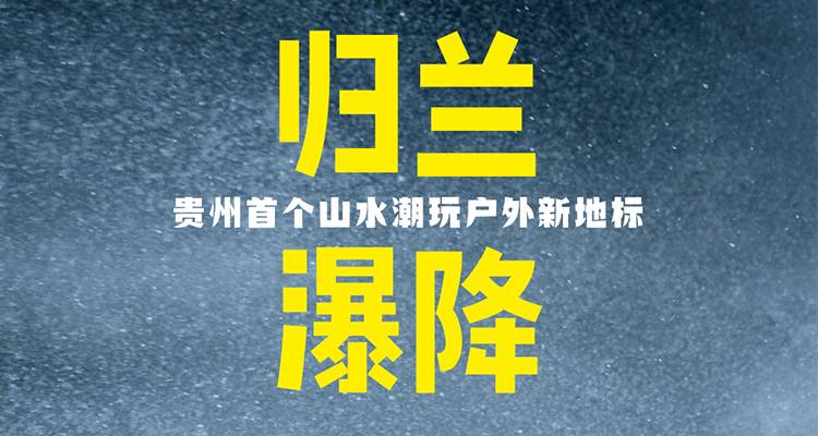 归兰瀑降｜回归玻璃水勇敢之约