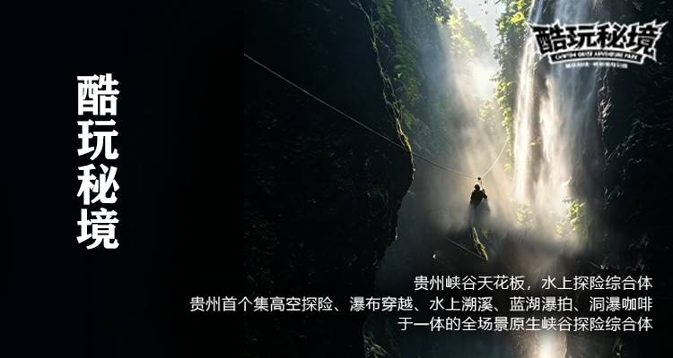 清镇酷玩秘境峡谷探险公园