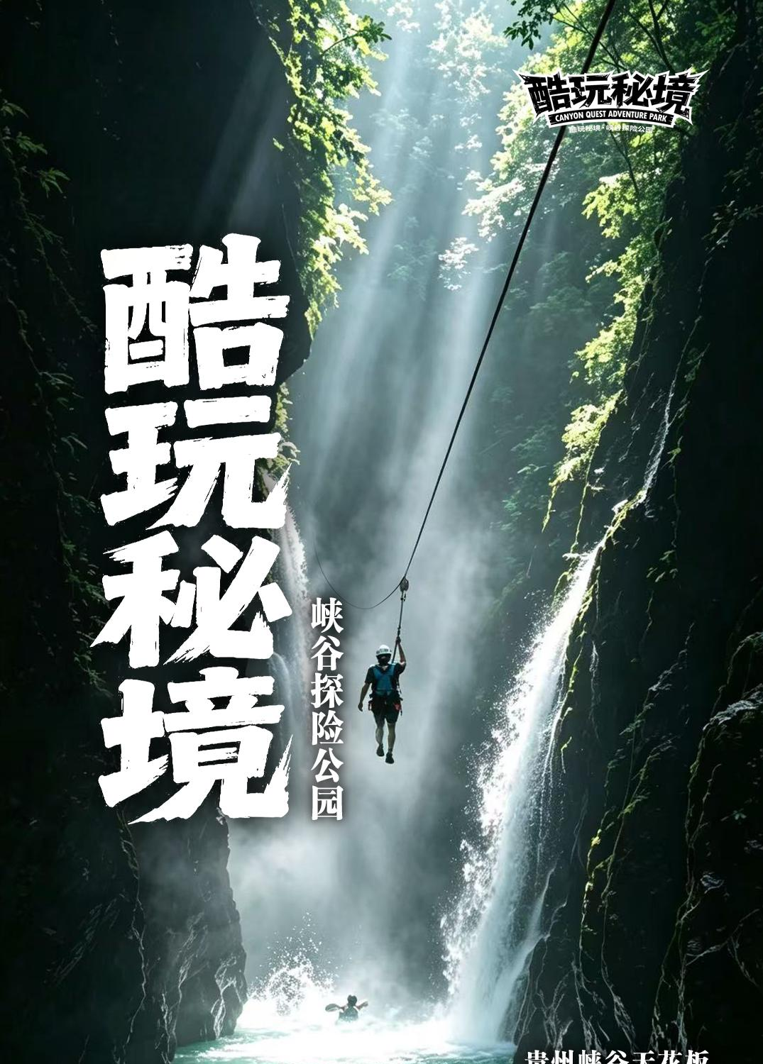 20260730酷玩秘境(无二维码）(2)_01_1_1