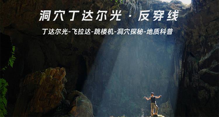 莲花古洞•返穿线