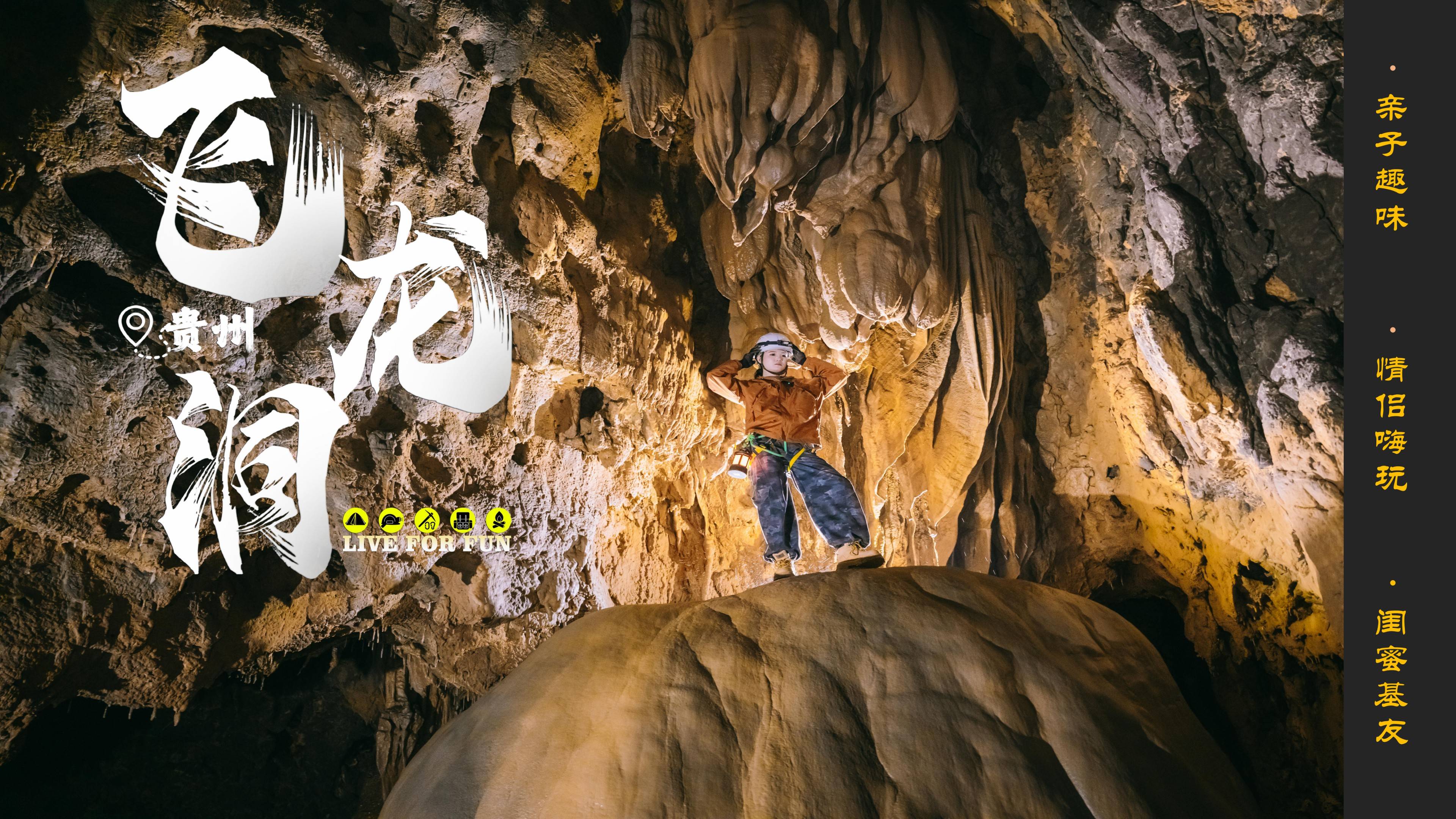 【贵州飞龙洞】地心历险记(小环线)(1)_01 【贵州飞龙洞】地心历险记(小环线)(1)_01