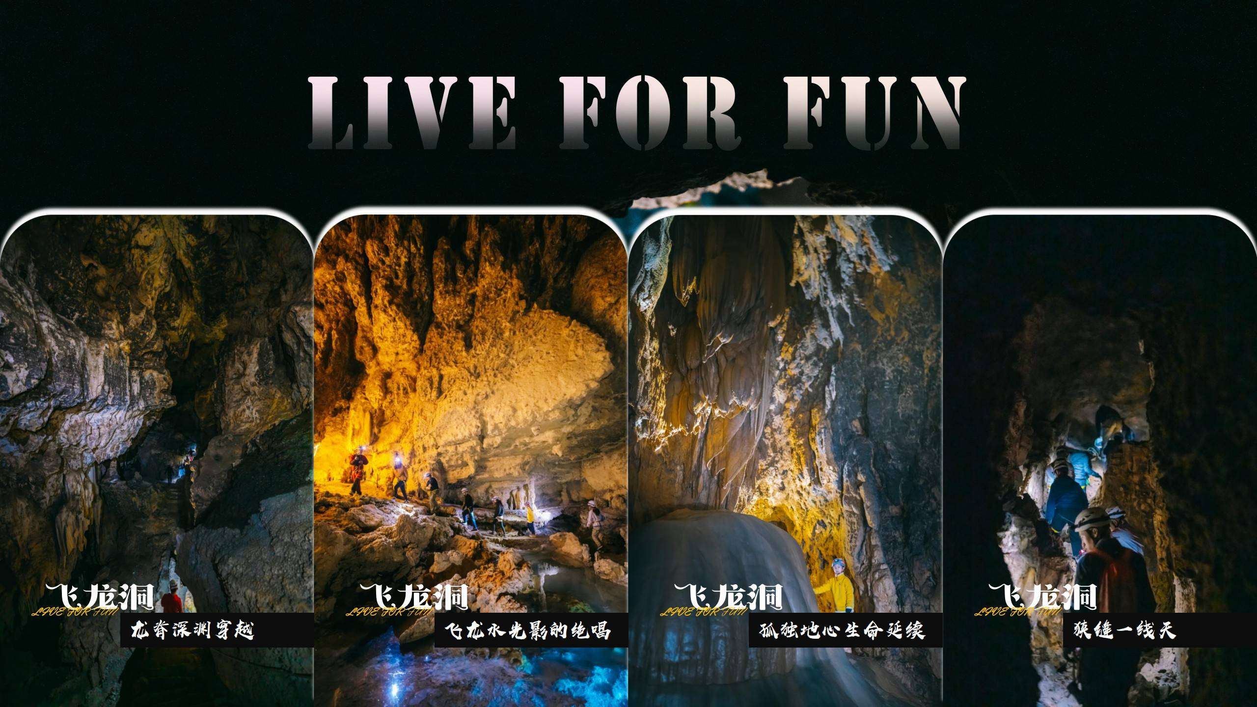 【贵州飞龙洞】地心历险记(小环线)(1)_10 【贵州飞龙洞】地心历险记(小环线)(1)_10