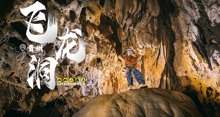 飞龙洞 | 地心历险记